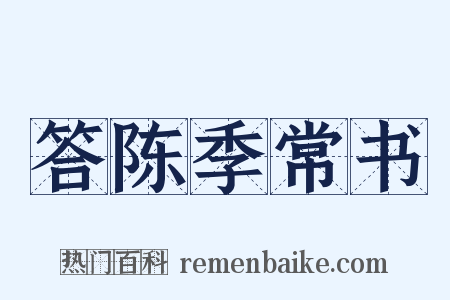 答陈季常书是什么意思的图片